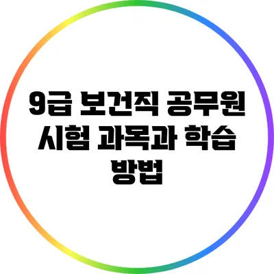 9급 보건직 공무원 시험 과목과 학습 방법