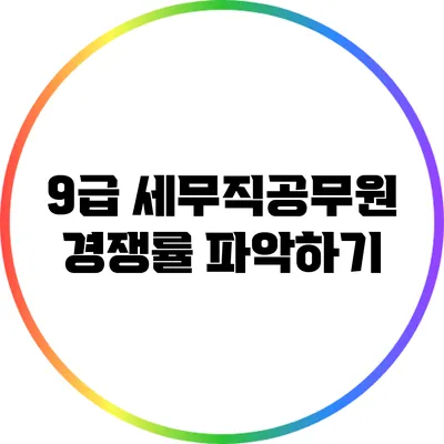 9급 세무직공무원 경쟁률 파악하기