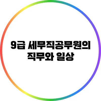 9급 세무직공무원의 직무와 일상