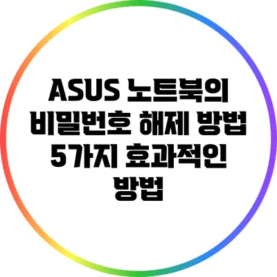 ASUS 노트북의 비밀번호 해제 방법: 5가지 효과적인 방법