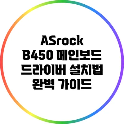 ASrock B450 메인보드 드라이버 설치법 완벽 가이드