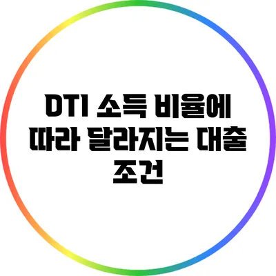 DTI 소득 비율에 따라 달라지는 대출 조건