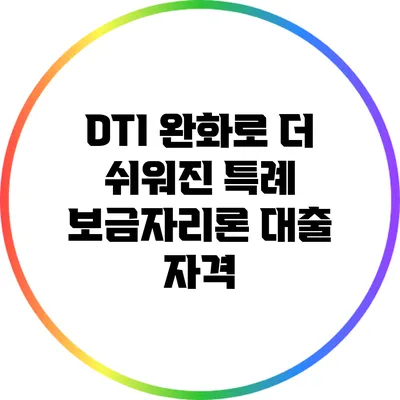 DTI 완화로 더 쉬워진 특례 보금자리론 대출 자격