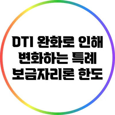 DTI 완화로 인해 변화하는 특례 보금자리론 한도
