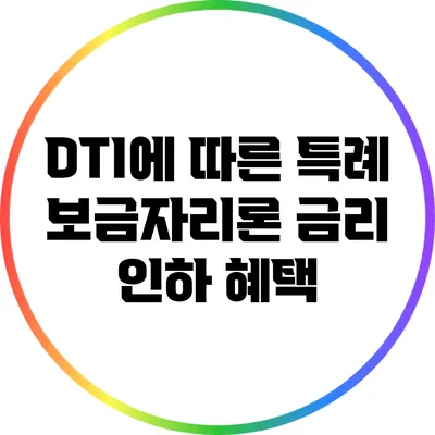 DTI에 따른 특례 보금자리론 금리 인하 혜택