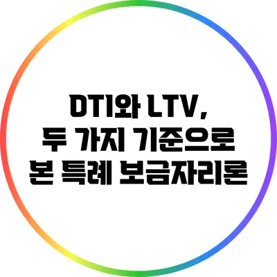 DTI와 LTV, 두 가지 기준으로 본 특례 보금자리론