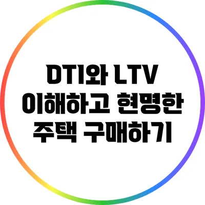 DTI와 LTV 이해하고 현명한 주택 구매하기