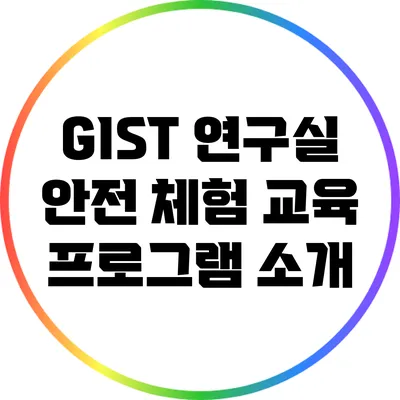 GIST 연구실 안전 체험 교육 프로그램 소개