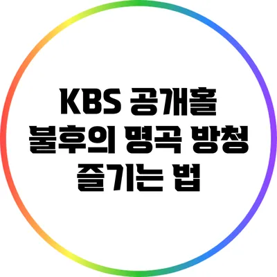 KBS 공개홀 불후의 명곡 방청 즐기는 법