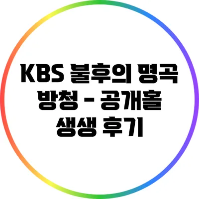 KBS 불후의 명곡 방청 - 공개홀 생생 후기