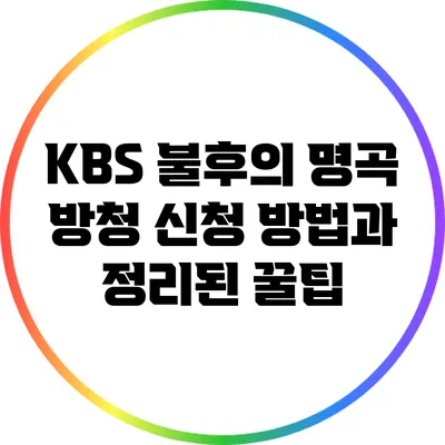 KBS 불후의 명곡 방청 신청 방법과 정리된 꿀팁
