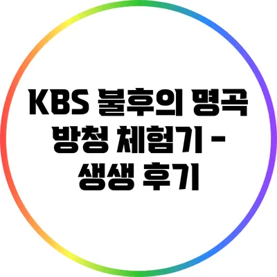 KBS 불후의 명곡 방청 체험기 - 생생 후기