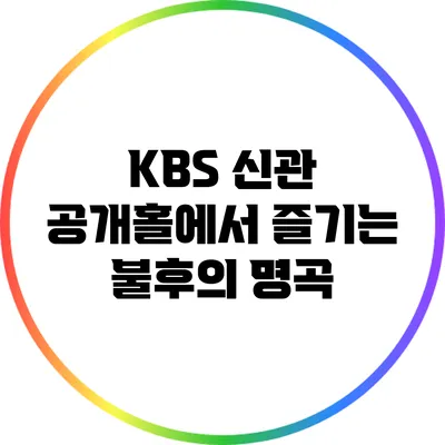 KBS 신관 공개홀에서 즐기는 불후의 명곡