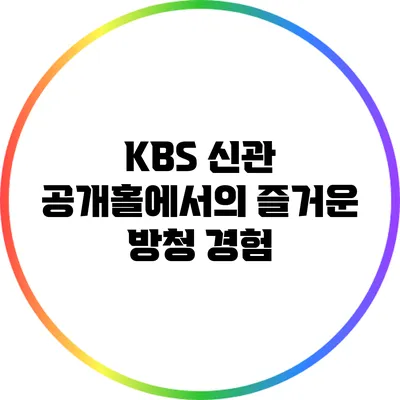 KBS 신관 공개홀에서의 즐거운 방청 경험