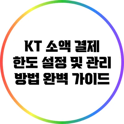 KT 소액 결제 한도 설정 및 관리 방법 완벽 가이드