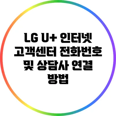 LG U+ 인터넷 고객센터 전화번호 및 상담사 연결 방법