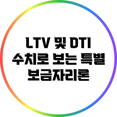 LTV 및 DTI 수치로 보는 특별 보금자리론