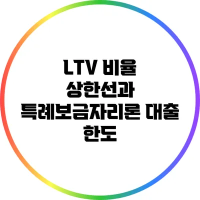 LTV 비율 상한선과 특례보금자리론 대출 한도