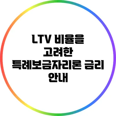LTV 비율을 고려한 특례보금자리론 금리 안내