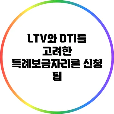 LTV와 DTI를 고려한 특례보금자리론 신청 팁