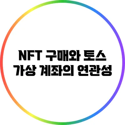 NFT 구매와 토스 가상 계좌의 연관성