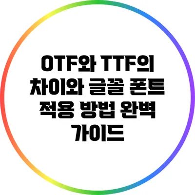 OTF와 TTF의 차이와 글꼴 폰트 적용 방법 완벽 가이드