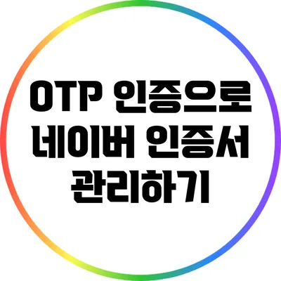 OTP 인증으로 네이버 인증서 관리하기