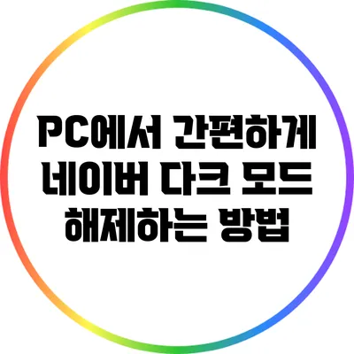 PC에서 간편하게 네이버 다크 모드 해제하는 방법