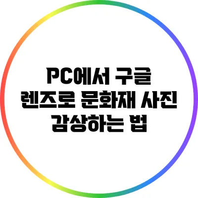 PC에서 구글 렌즈로 문화재 사진 감상하는 법