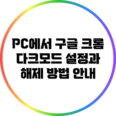 PC에서 구글 크롬 다크모드 설정과 해제 방법 안내