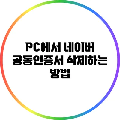 PC에서 네이버 공동인증서 삭제하는 방법