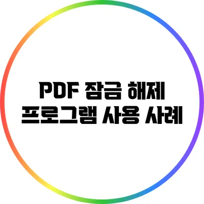 PDF 잠금 해제 프로그램 사용 사례