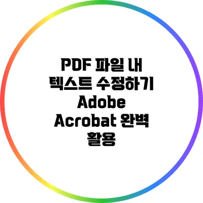 PDF 파일 내 텍스트 수정하기: Adobe Acrobat 완벽 활용
