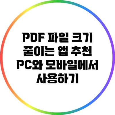 PDF 파일 크기 줄이는 앱 추천: PC와 모바일에서 사용하기