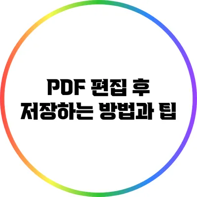 PDF 편집 후 저장하는 방법과 팁