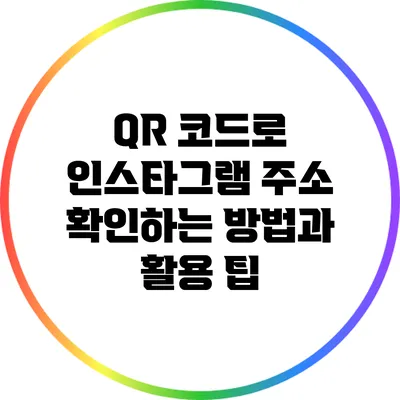 QR 코드로 인스타그램 주소 확인하는 방법과 활용 팁