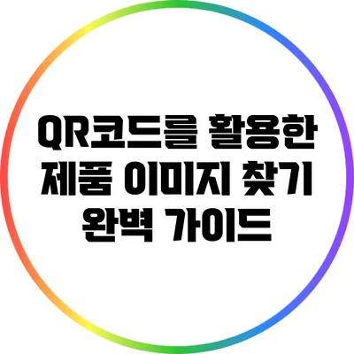 QR코드를 활용한 제품 이미지 찾기: 완벽 가이드