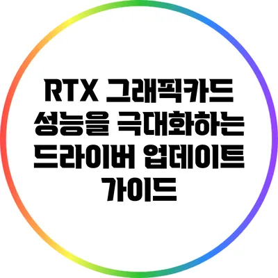 RTX 그래픽카드 성능을 극대화하는 드라이버 업데이트 가이드