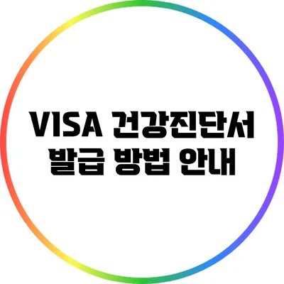 VISA 건강진단서 발급 방법 안내