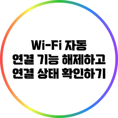 Wi-Fi 자동 연결 기능 해제하고 연결 상태 확인하기