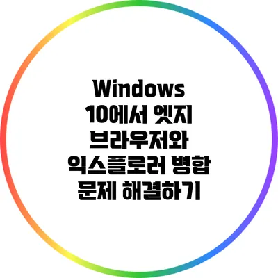 Windows 10에서 엣지 브라우저와 익스플로러 병합 문제 해결하기