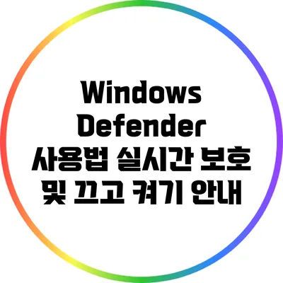 Windows Defender 사용법: 실시간 보호 및 끄고 켜기 안내