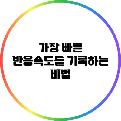 가장 빠른 반응속도를 기록하는 비법
