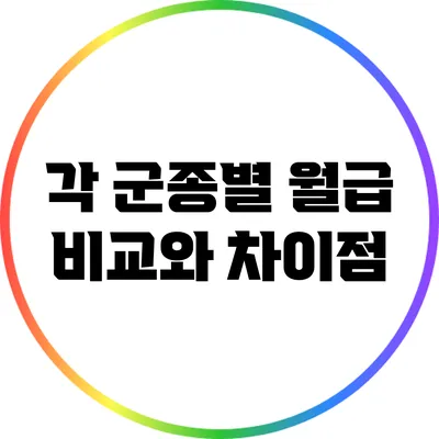 각 군종별 월급 비교와 차이점