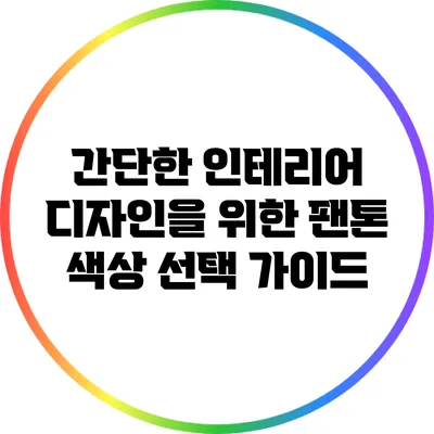 간단한 인테리어 디자인을 위한 팬톤 색상 선택 가이드