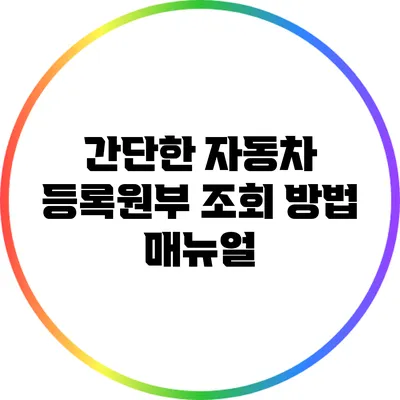 간단한 자동차 등록원부 조회 방법 매뉴얼