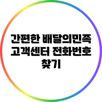 간편한 배달의민족 고객센터 전화번호 찾기
