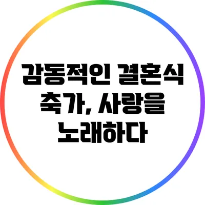 감동적인 결혼식 축가, 사랑을 노래하다