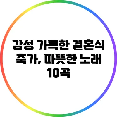 감성 가득한 결혼식 축가, 따뜻한 노래 10곡