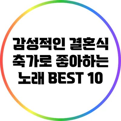 감성적인 결혼식 축가로 좋아하는 노래 BEST 10
